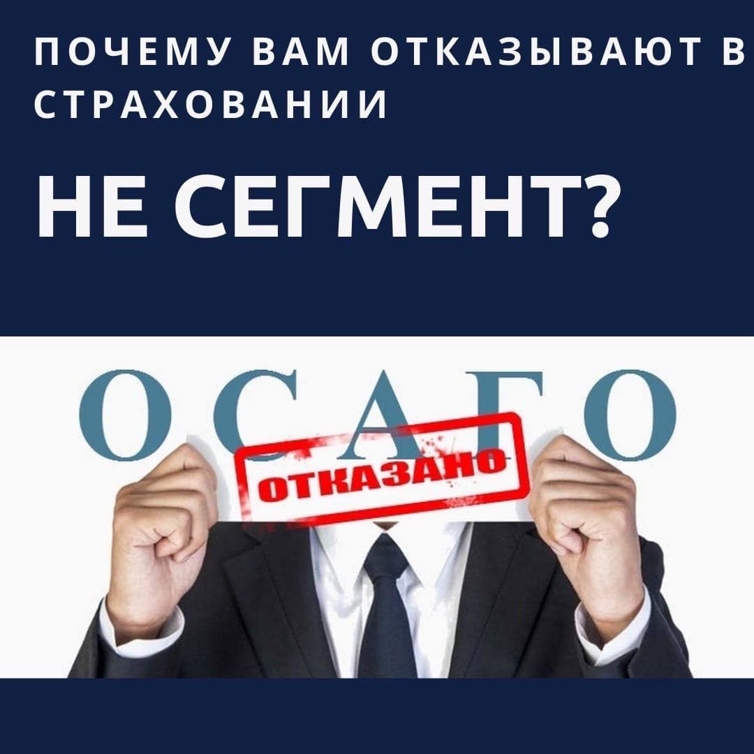 Почему страховые компании отказывают в страховании ОСАГО? - Автострахование  в Севастополе